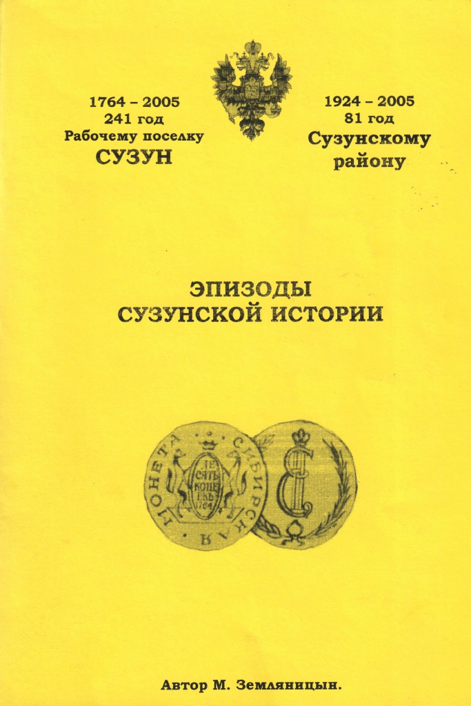 Эпизоды Сузунской истории.jpg